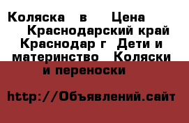 Коляска 2 в 1 › Цена ­ 6 000 - Краснодарский край, Краснодар г. Дети и материнство » Коляски и переноски   